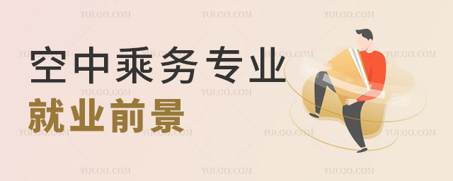 空中乘務專業就業前景好不好?