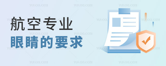 航空專業(yè)對眼睛的要求是什么?