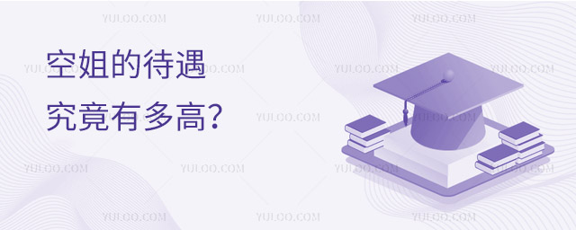 空姐的待遇究竟有多高?