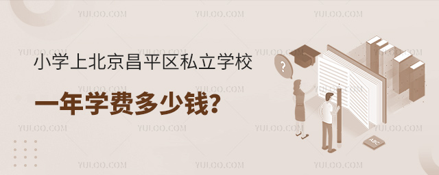 小学上北京昌平区私立学校一年学费多少钱
