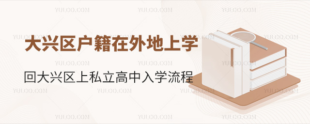 大兴区户籍在外地上学初升高会大兴区上私立高中入学流程