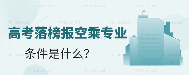 高考落榜報空乘專業條件是什么?1.jpg