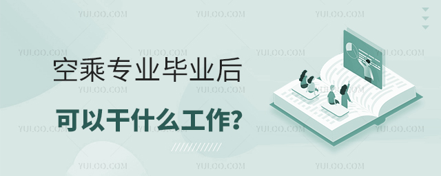空乘專業畢業后可以干什么工作?1.jpg