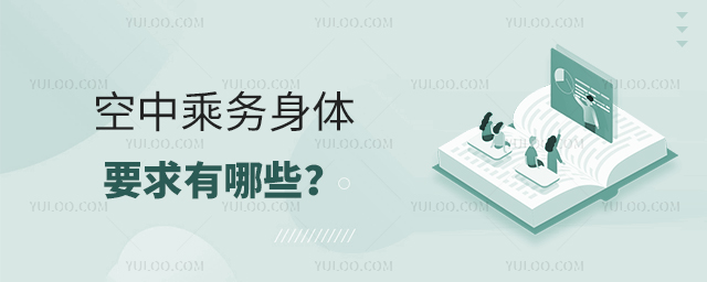 空中乘務(wù)身體要求有哪些?1.jpg
