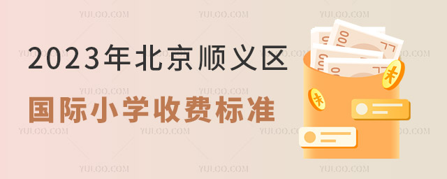 顺义区国际小学收费标准.jpg