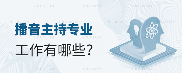 播音主持专业的工作有哪些?1.jpg
