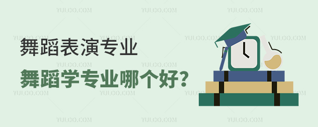 舞蹈表演专业和舞蹈学专业哪个好?.jpg