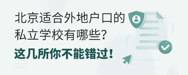 北京适合外地户口的私立学校有哪些?这几所你不能错过!