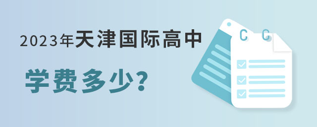 2023年天津国际高中学费多少?.jpg