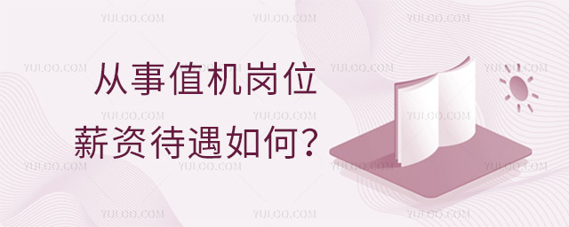 從事值機崗位薪資待遇如何?