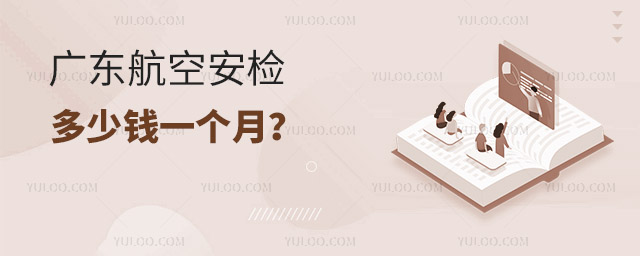 廣東航空安檢多少錢一個(gè)月?