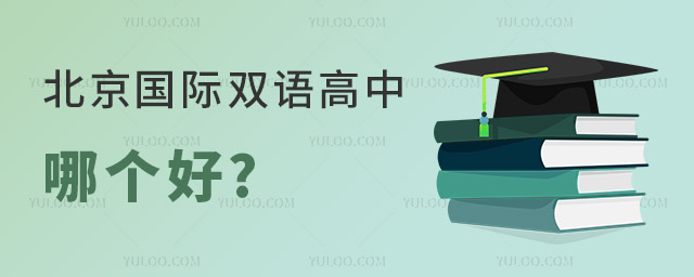 北京国际双语高中哪个好.jpg