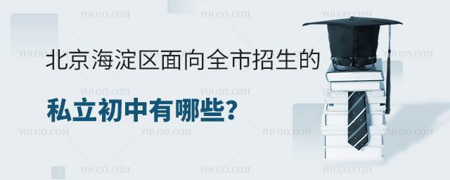北京海淀区面向全市招生的私立初中有哪些