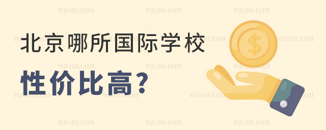 北京性价比高的国际学校