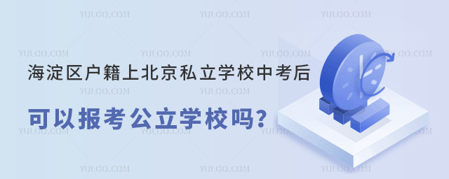 海淀区户籍上北京私立学校中考后可以报考公立学校吗