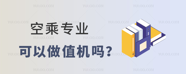 空乘專業可以做值機嗎?1.jpg