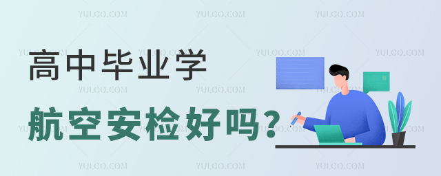 高中畢業學航空安檢好嗎?1.jpg