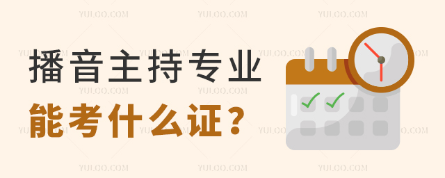 播音主持专业能考什么证?1.jpg