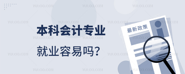 本科会计专业就业容易吗?1.jpg