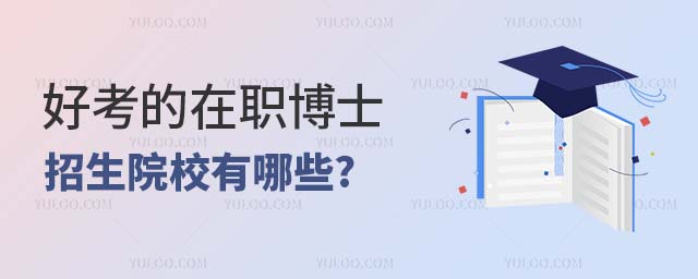 好考的在职博士