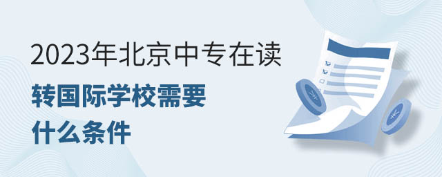 2023年北京中专在读转国际学校需要什么条件.jpg