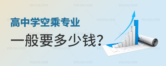 高中學空乘專業一般要多少錢?