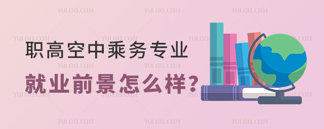 職高空中乘務專業就業前景怎么樣?