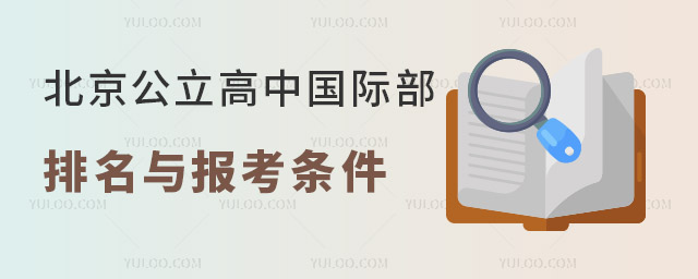 2023年北京公立高中国际部排名与报考条件.jpg