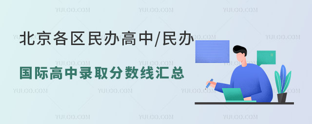北京各区民办高中民办国际高中录取分数线汇总.jpg