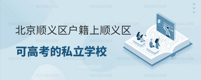 北京顺义区户籍上顺义区可高考的私立学校汇总
