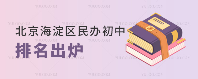 北京海淀区民办初中排名出炉