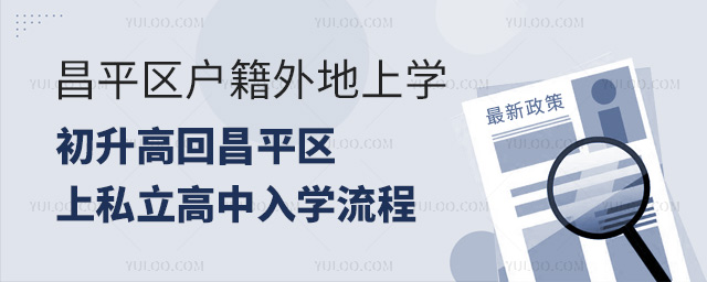 昌平区户籍外地上学初升高回昌平区上私立高中入学流程