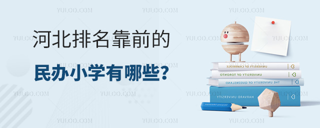 河北排名靠前的民办小学有哪些