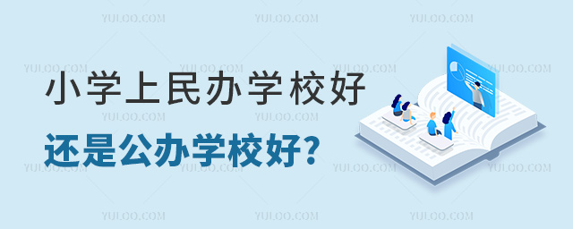 小学上民办学校好还是公办学校好