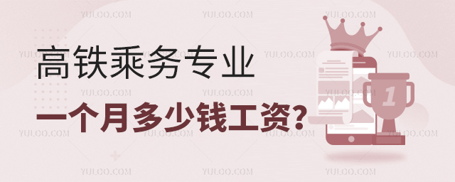 高铁乘务专业一个月多少钱工资?1.jpg