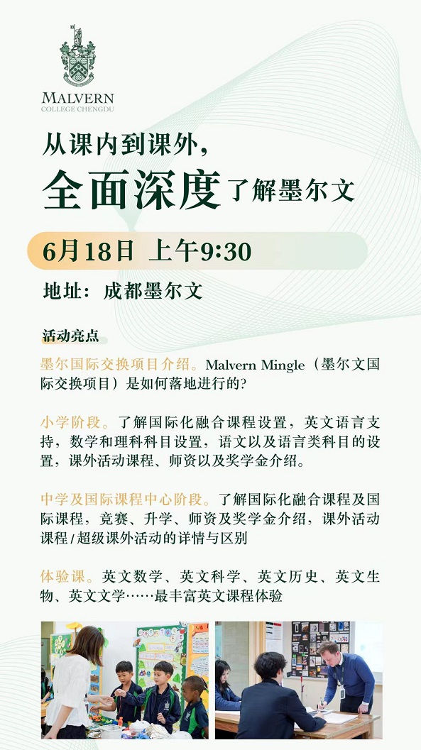 成都墨尔文学校开放日海报