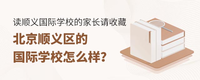 读顺义国际学校的家长请收藏——北京顺义区的国际学校怎么样?.jpg