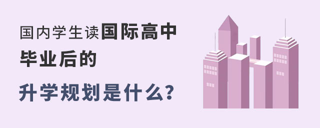 国内学生读国际高中毕业后的升学规划是什么？.jpg