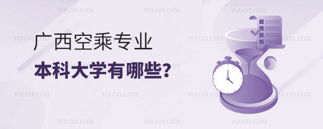 廣西空乘專業的本科大學有哪些?