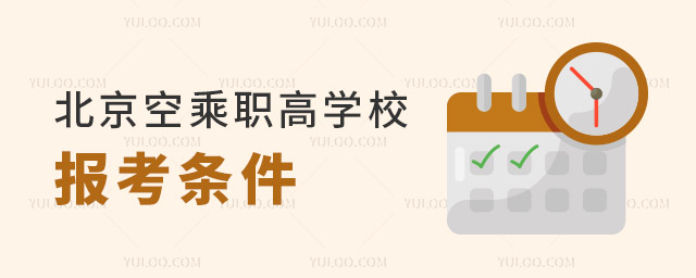 北京空乘專業(yè)職高學(xué)校的報考條件是什么?