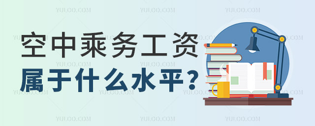 空中乘務專業畢業后工資屬于什么水平?