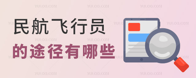 成為民航飛行員的途徑有哪些?