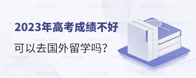 高考成绩不好可以去国外留学吗