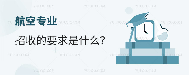 航空專業(yè)招收的要求是什么?
