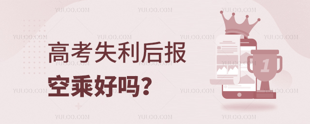 高考失利后報空乘好嗎?1.jpg