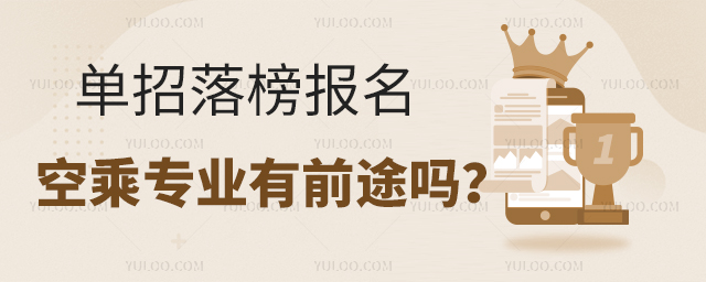 單招落榜報名空乘專業(yè)有前途嗎?1.jpg