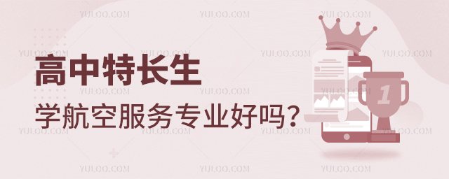 高中特长生学航空服务专业好吗?1.jpg