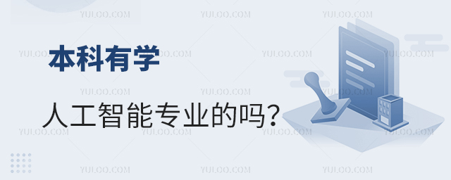 本科有学人工智能专业的吗?1.jpg