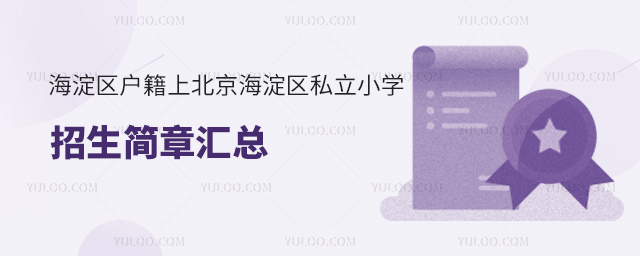 海淀区户籍上北京海淀区私立小学招生简章汇总