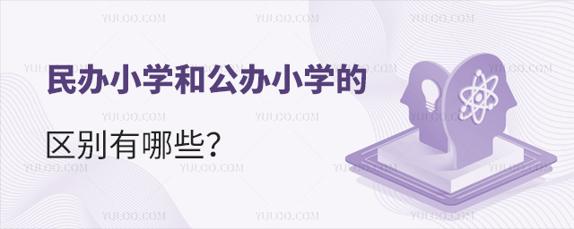 ���Сѧ�͹���Сѧ����������Щ